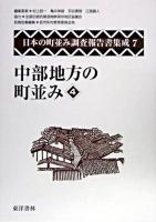 中部地方の町並み 4 ＜日本の町並み調査報告書集成 / 村上ジン一  亀井伸雄  苅谷勇雅  江面嗣人 編 第7巻＞