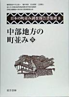 中部地方の町並み 5 ＜日本の町並み調査報告書集成 / 村上ジン一  亀井伸雄  苅谷勇雅  江面嗣人 編 第8巻＞