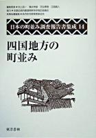 四国地方の町並み ＜日本の町並み調査報告書集成 / 村上ジン一  亀井伸雄  苅谷勇雅  江面嗣人 編 第14巻＞