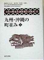 九州・沖縄の町並み 1 ＜日本の町並み調査報告書集成 / 村上ジン一  亀井伸雄  苅谷勇雅  江面嗣人 編 第15巻＞