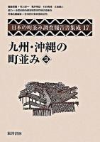 九州・沖縄の町並み 3 ＜日本の町並み調査報告書集成 / 村上ジン一  亀井伸雄  苅谷勇雅  江面嗣人 編 第17巻＞