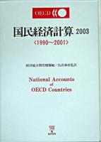 1990〜2001 : OECD国民経済計算 2003