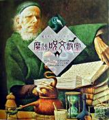 魔法使いになるための魔法の呪文教室