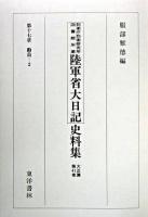 防衛庁防衛研究所図書館所蔵陸軍省大日記史料集 大正篇 第41巻