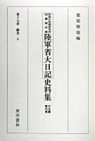 防衛庁防衛研究所図書館所蔵陸軍省大日記史料集 大正篇 第42巻