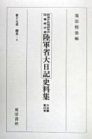 防衛庁防衛研究所図書館所蔵陸軍省大日記史料集 大正篇 第43巻