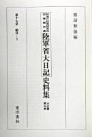 防衛庁防衛研究所図書館所蔵陸軍省大日記史料集 大正篇 第44巻