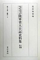 防衛庁防衛研究所図書館所蔵陸軍省大日記史料集 大正篇 第45巻