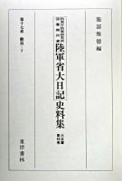 防衛庁防衛研究所図書館所蔵陸軍省大日記史料集 大正篇 第46巻