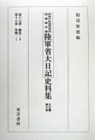 防衛庁防衛研究所図書館所蔵陸軍省大日記史料集 大正篇 第47巻