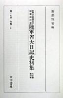 防衛庁防衛研究所図書館所蔵陸軍省大日記史料集 大正篇 第48巻