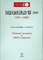 1991〜2002 : OECD国民経済計算 2004