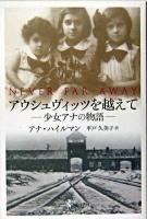 アウシュヴィッツを越えて : 少女アナの物語