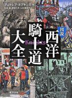 図説西洋騎士道大全