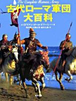 古代ローマ軍団大百科
