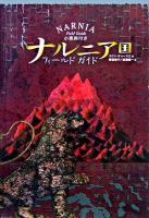ナルニア国フィールドガイド ＜ナルニア国物語＞