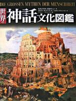 世界の神話文化図鑑