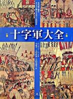 十字軍大全 : 年代記で読むキリスト教とイスラームの対立