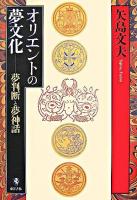 オリエントの夢文化 : 夢判断と夢神話