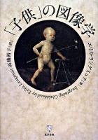 「子供」の図像学