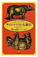 サイのクララの大旅行 : 幻獣、18世紀ヨーロッパを行く