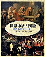世界神話大図鑑 : 神話・伝説・ファンタジー