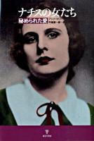 ナチスの女たち : 秘められた愛
