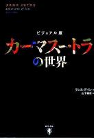 カーマスートラの世界 : ビジュアル版 ＜カーマ・スートラ＞