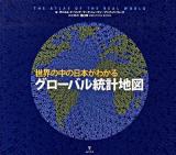 グローバル統計地図 : 世界の中の日本がわかる