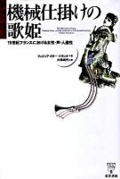 機械仕掛けの歌姫 : 19世紀フランスにおける女性・声・人造性