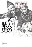老人の歴史