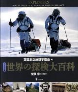 世界の探検大百科 : ビジュアル版
