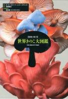 〈原色・原寸〉世界きのこ大図鑑