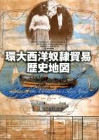 環大西洋奴隷貿易歴史地図