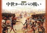 中世ヨーロッパの戦い : ビジュアル版