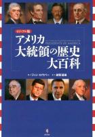アメリカ大統領の歴史大百科 : ビジュアル版