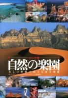 自然の楽園 : ビジュアル版 : 美しい世界の国立公園大図鑑