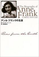 アンネ・フランクの生涯