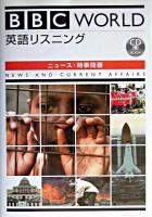 BBC World英語リスニング : ニュース・時事問題 ＜CD book＞
