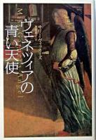 ヴェネツィアの青い天使