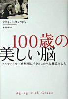 100歳の美しい脳 : アルツハイマー病解明に手をさしのべた修道女たち