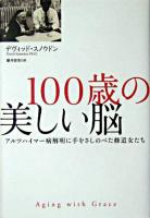 100歳の美しい脳 : アルツハイマー病解明に手をさしのべた修道女たち