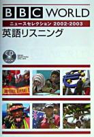 BBC World英語リスニング : ニュースセレクション2002-2003