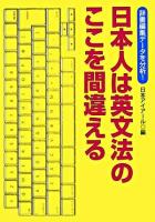 日本人は英文法のここを間違える : 辞書編集データを分析!