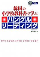 韓国の小学校教科書で学ぶハングルリーディング