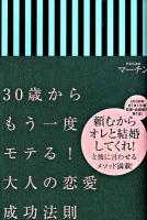 30歳からもう一度モテる!大人の恋愛成功法則