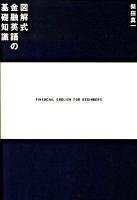 図解式金融英語の基礎知識