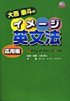 大西泰斗のイメージ英文法 応用編