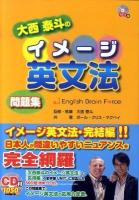 大西泰斗のイメージ英文法問題集 : English brain force