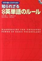 100%使いこなすための知られざる基本英単語のルール